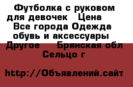 Футболка с руковом для девочек › Цена ­ 4 - Все города Одежда, обувь и аксессуары » Другое   . Брянская обл.,Сельцо г.